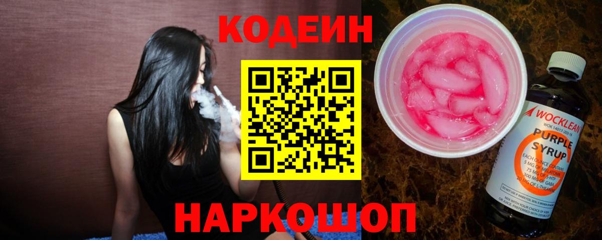 Codein напиток Lean (лин) Владикавказ